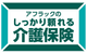 アフラックのしっかり頼れる介護保険