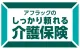 アフラックのしっかり頼れる介護保険