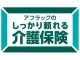 アフラックのしっかり頼れる介護保険