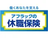 アフラックの休職保険