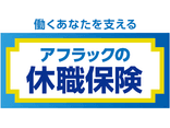 アフラックの休職保険