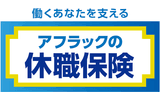 アフラックの休職保険