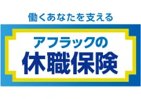 アフラックの休職保険