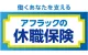 アフラックの休職保険