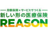 新しい形の医療保険 REASON