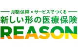 新しい形の医療保険 REASON