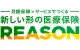 新しい形の医療保険 REASON
