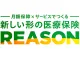 新しい形の医療保険 REASON