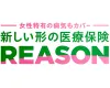 女性特有の病気もカバー 新しい形の医療保険 REASON