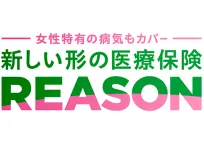 女性特有の病気もカバー 新しい形の医療保険 REASON