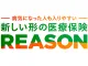 病気になった人も入りやすい 新しい形の医療保険 REASON