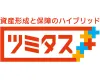 資産形成と保障のハイブリッド ツミタス