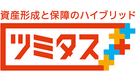 資産形成と保障のハイブリッド ツミタス