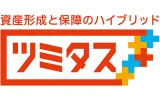 資産形成と保障のハイブリッド ツミタス