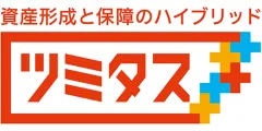 資産形成と保障のハイブリッド ツミタス