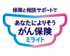 あなたによりそうがん保険 ミライト