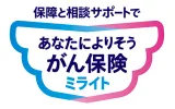 あなたによりそうがん保険 ミライト