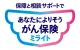 あなたによりそうがん保険 ミライト