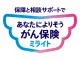 あなたによりそうがん保険 ミライト
