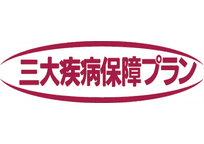 三大疾病保障プラン