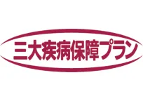 三大疾病保障プラン