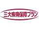 三大疾病保障プラン