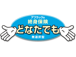 終身保険どなたでも