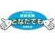 終身保険どなたでも