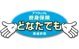 終身保険どなたでも