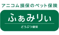 どうぶつ健保ふぁみりぃ