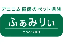 どうぶつ健保ふぁみりぃ