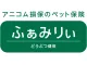 どうぶつ健保ふぁみりぃ