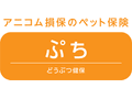 どうぶつ健保ぷち