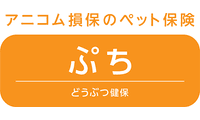 どうぶつ健保ぷち
