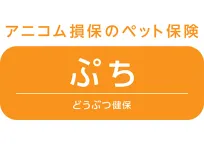 どうぶつ健保ぷち