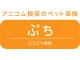 どうぶつ健保ぷち