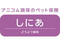どうぶつ健保しにあ