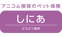 どうぶつ健保しにあ
