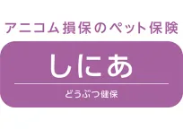 どうぶつ健保しにあ