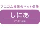 どうぶつ健保しにあ