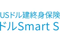 USドル建終身保険 ドルSmart S(ドルスマート エス)