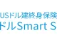 USドル建終身保険 ドルSmart S(ドルスマート エス)