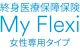 My Flexi（マイ フレキシィ） 女性専用タイプ