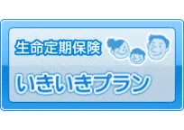 いきいきプラン(生命定期保険)