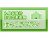 けんこうプラン（入院保障付生命定期保険）