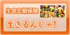 生きるための保険 「生きるんじゃ！」 （生命定期保険）