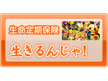生きるための保険 「生きるんじゃ！」 （生命定期保険）