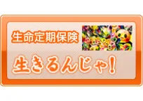 生きるための保険 「生きるんじゃ！」 （生命定期保険）