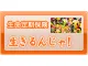 生きるための保険 「生きるんじゃ！」 （生命定期保険）