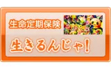 生きるための保険 「生きるんじゃ！」 （生命定期保険）